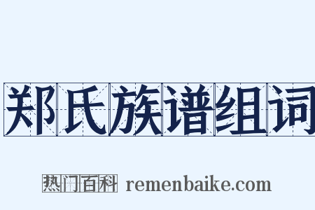 郑氏族谱组词是什么意思的图片